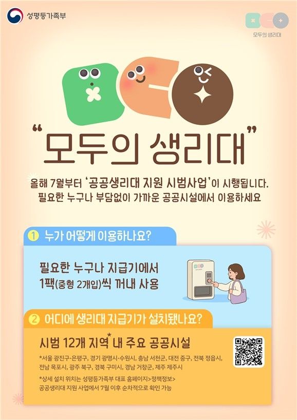 공공생리대 지원 시범사업 포스터