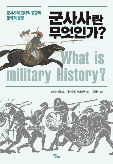 [신간] "가장 오래된 형태의 역사 기록"…'군사사란 무엇인가?' - 1