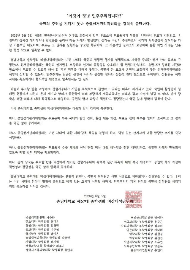 충남대 총학생회 비상대책위원회 성명