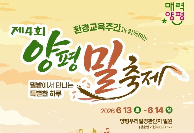 제4회 양평 밀 축제