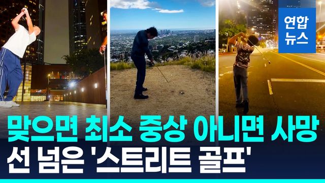 [영상] LA 도로 한복판에서 골프공 '숭숭'…'스트리트 골프' 논란 - 2