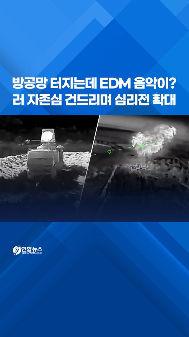 [쇼츠] 방공망 터지는데 EDM 음악이?…러 자존심 건드리며 심리전 확대 - 2