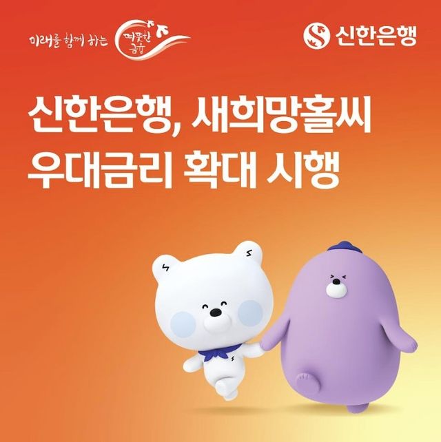 신한은행, 새희망홀씨대출 우대금리 0.3→1.1%p 확대 - 1
