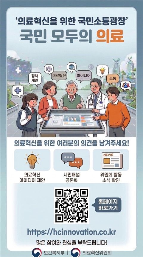 의료혁신위원회 온라인 플랫폼