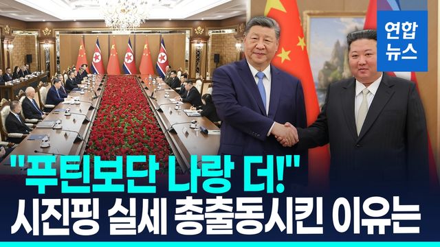 [영상] 실세 총동원해 평양 찾은 시진핑…北비핵화 언급 없어 - 2