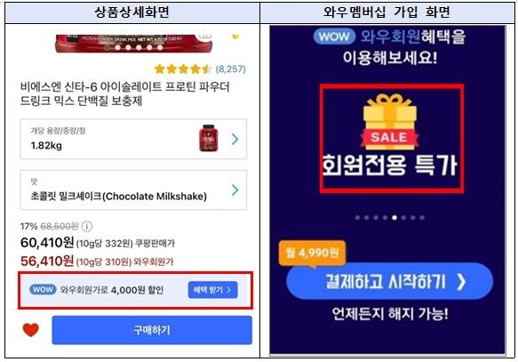 쿠팡의 와우회원가 광고 행위