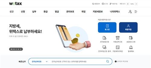 [위택스 홈페이지 캡처. 재판매 및 DB 금지]