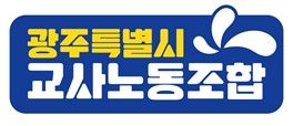 광주특별시 교사노동조합