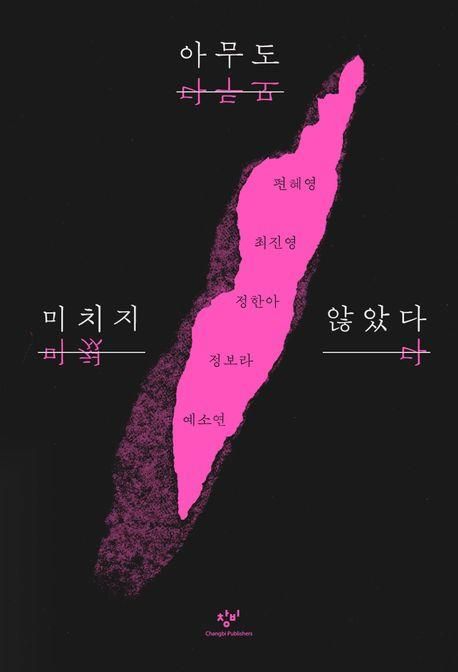[창비 제공. 재판매 및 DB 금지]