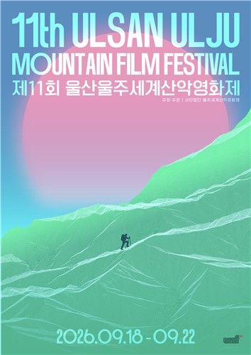 제11회 울산울주세계산악영화제, '도전' 메시지 공식포스터 공개