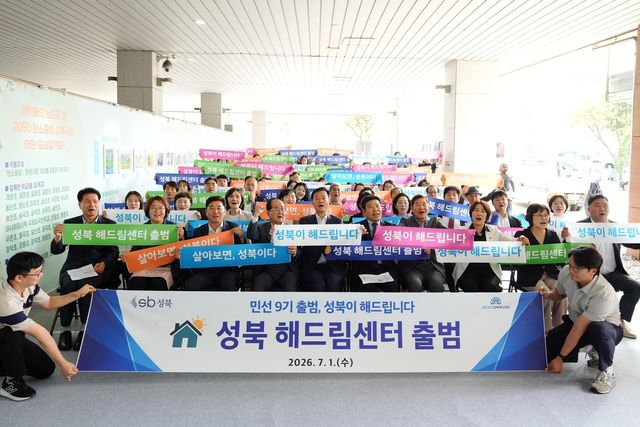 1일 성북해드림센터 출범식