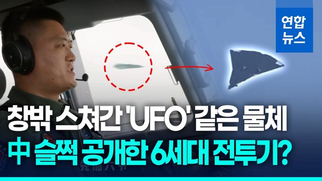 [영상] 은행잎처럼 생긴 정체불명 비행체…中 6세대 전투기 첫 공개? - 2