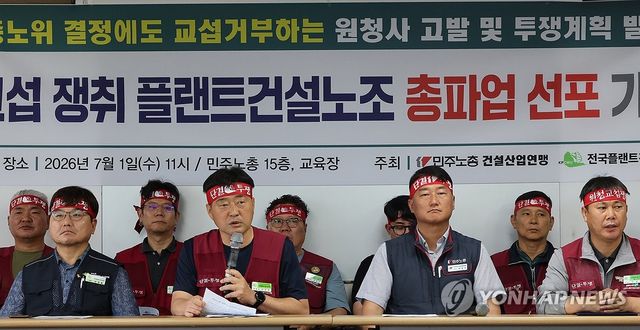 플랜트건설노조, 총파업 선포 기자회견