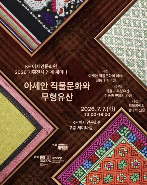 KF아세안문화원, 아세안 직물문화 세미나