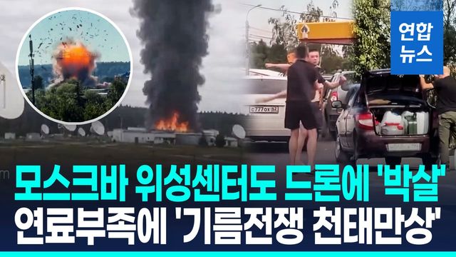 [영상] '전장의 눈' 모스크바 위성센터도 쾅!…주유소선 '기름 전쟁' - 2