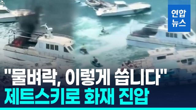 [영상] 제트스키 휙 돌려 바닷물 '쏴아'…선박 화재 진압 - 2