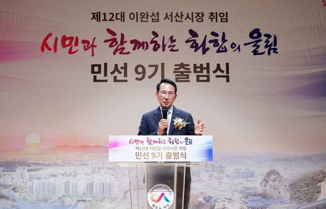 이완섭 서산시장 취임