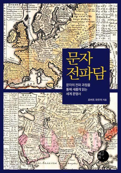 쐐기문자부터 이모티콘까지…문자 전파로 본 인류 역사 - 1