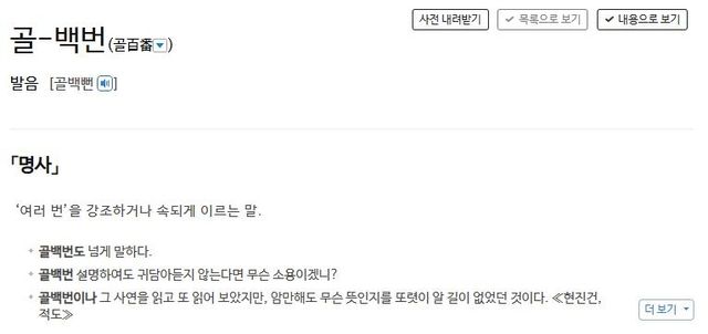 '골백번'에 대한 사전의 정의