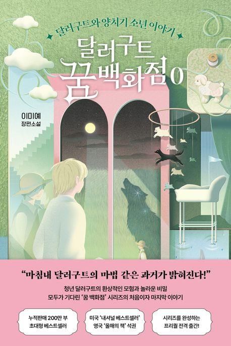 [신간] 젊은 달러구트의 모험…'달러구트 꿈 백화점 0' - 1