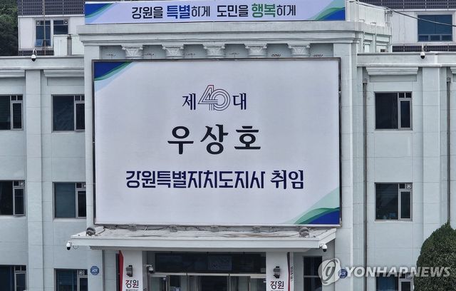 민선 9기 우상호 강원특별자치도지사 취임