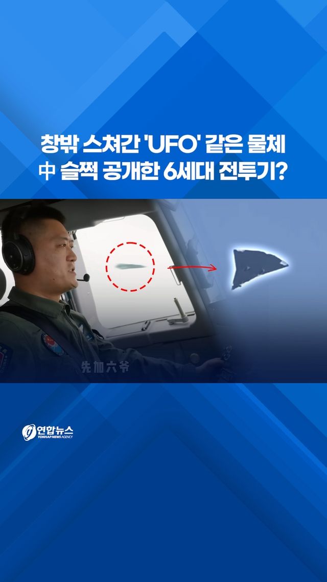 [쇼츠] 창밖 스쳐간 'UFO' 같은 물체…中 슬쩍 공개한 6세대 전투기? - 2