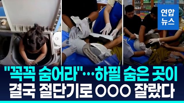 [영상] 세탁기 탈수통에 갇힌 세살배기…의식 잃자 구조대가 한 일은? - 2