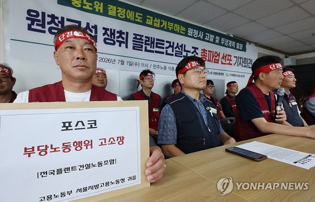 플랜트건설노조, 총파업 선포 기자회견