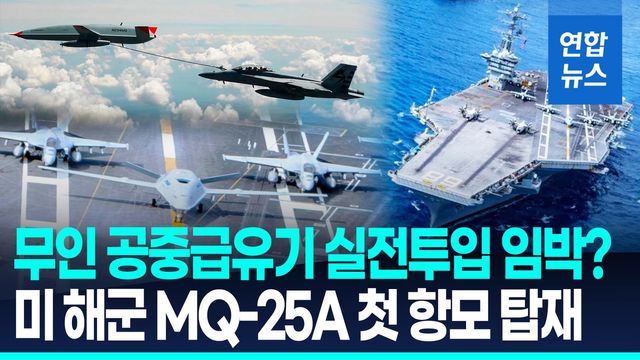 [영상] 美 무인 공중급유기 MQ-25A, 항모 탑재 모습 첫 포착 - 2
