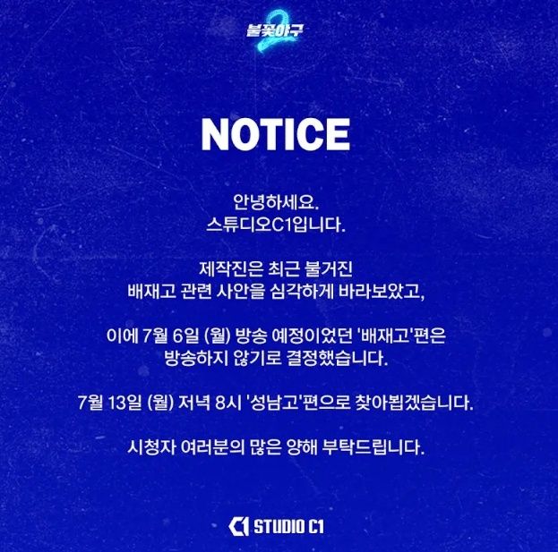 '불꽃야구2' 제작진의 공지