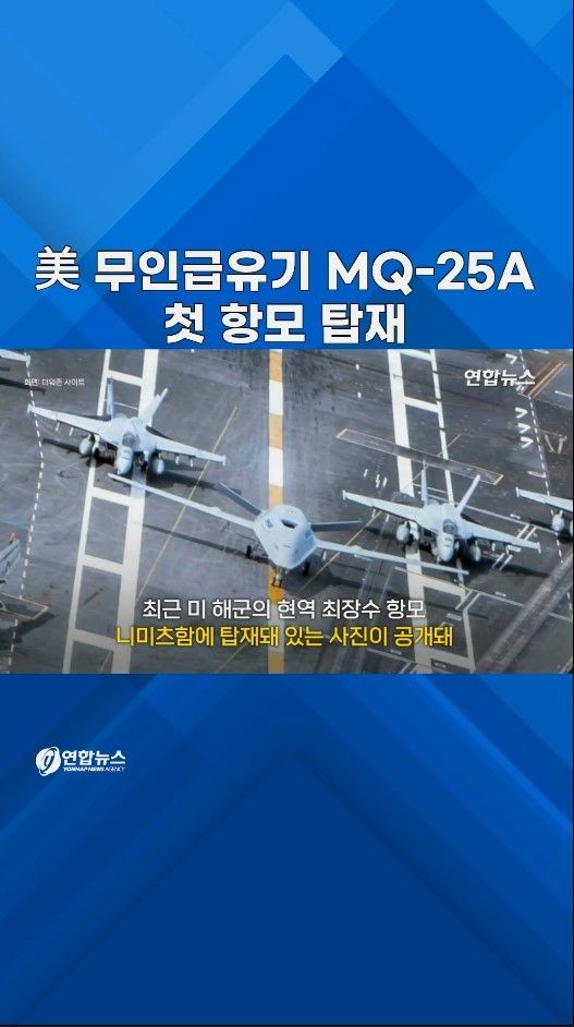 [쇼츠] 美 무인 공중급유기 MQ-25A 실전 배치 임박? - 2