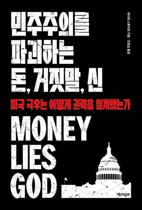 [신간] 미국 극우의 실체…'민주주의를 파괴하는 돈, 거짓말, 신' - 1