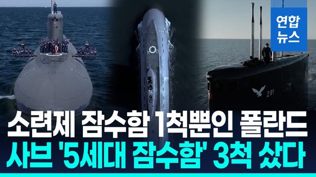 [영상] 러 코앞에 '유령잠수함'…폴란드, 사브 '5세대 잠수함' 3척 구매 - 2