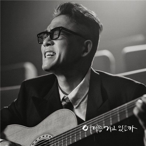 김건모 '어디쯤 가고 있을까'