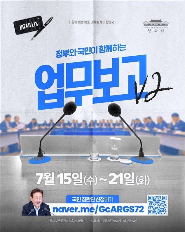 이대통령 업무보고 국민 참관단 모집 포스터