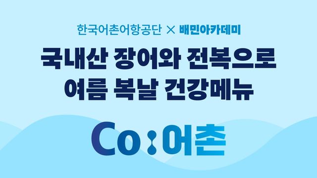배민-한국어촌어항공단, '국내산 수산물 활용 교육과정' 운영