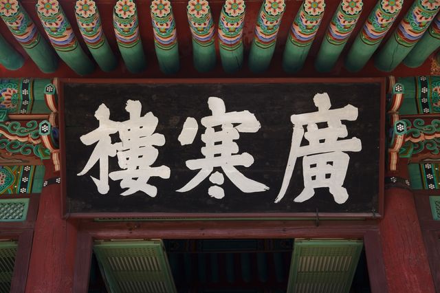 '광한루' 현판