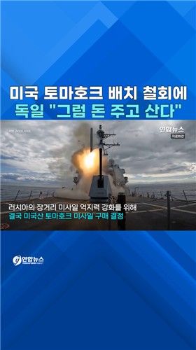 [쇼츠] 독일, 토마호크 미사일 결국 구매하기로 - 2