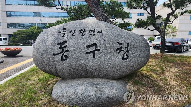 울산 동구청