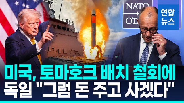 [영상] 독일, 미국산 토마호크 순항미사일 결국 구매해 배치하기로 - 2