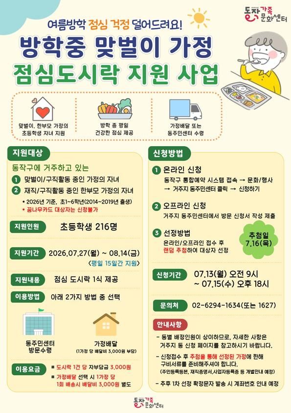 동작구 여름방학 맞벌이가정 점심도시락 지원사업