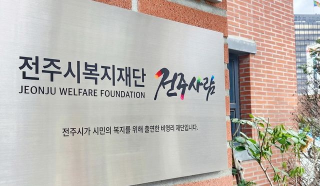 전주시복지재단