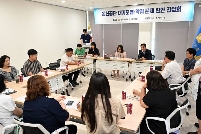 온산공단 대기오염 및 악취 문제 해결을 위한 현안 간담회