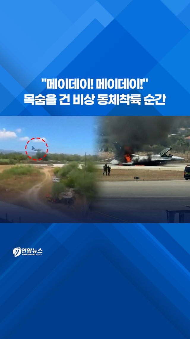 [쇼츠] "메이데이! 메이데이!"…목숨 건 비상 동체착륙 순간 - 2