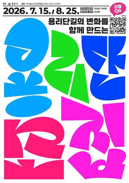 용리단길 주민참여형 통합경관 조성 참가자 모집