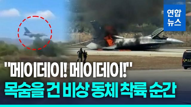 [영상] 그리스 F-16 전투기 비상 동체 착륙…불길 속 조종사 무사 탈출 - 2