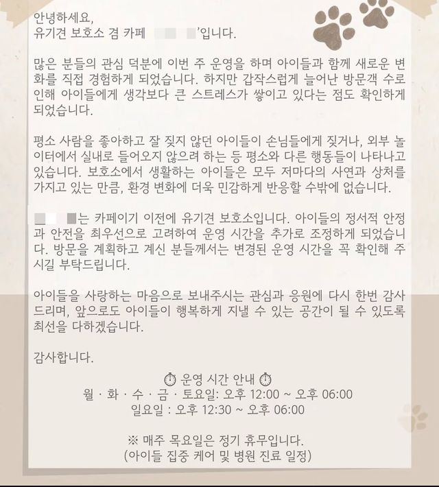 방문객 증가에 따른 유기견카페 운영 시간 변경 공지문