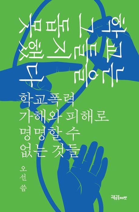 [신간] 학폭 담당 교사의 기록…'학교는 그들을 돕지 못했다' - 1