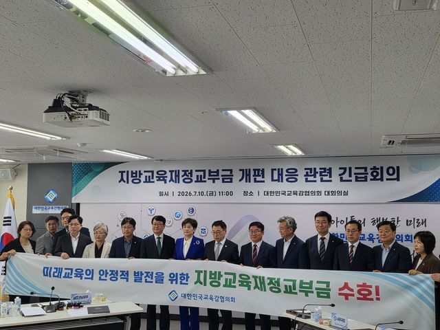 대한민국교육감협의회, 교육교부금 개편 대응 긴급회의