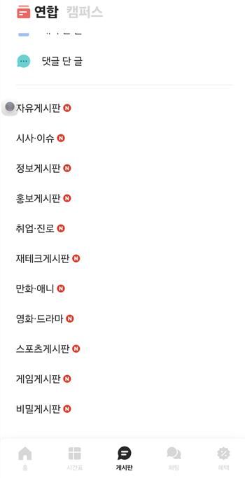 에브리타임 연합게시판 